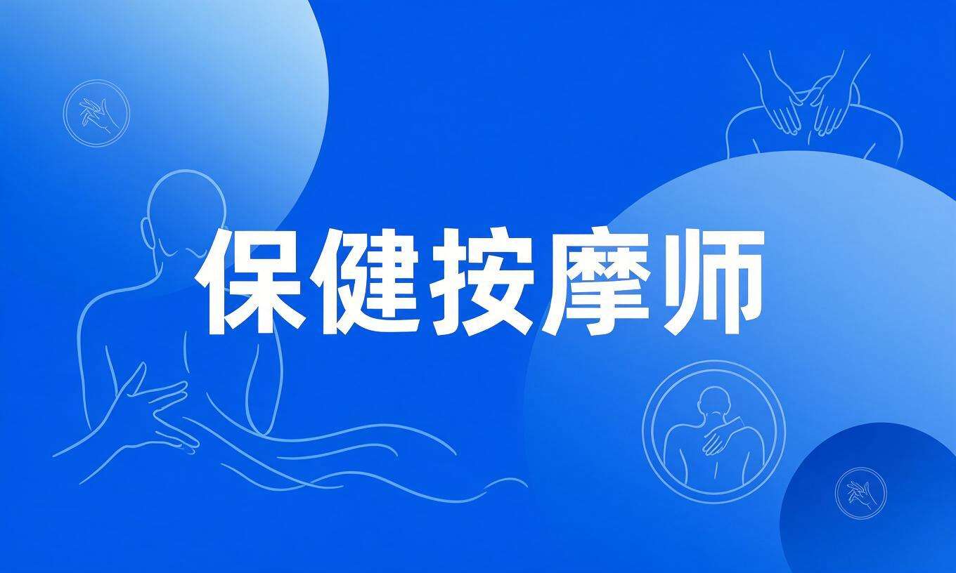 保健按摩师