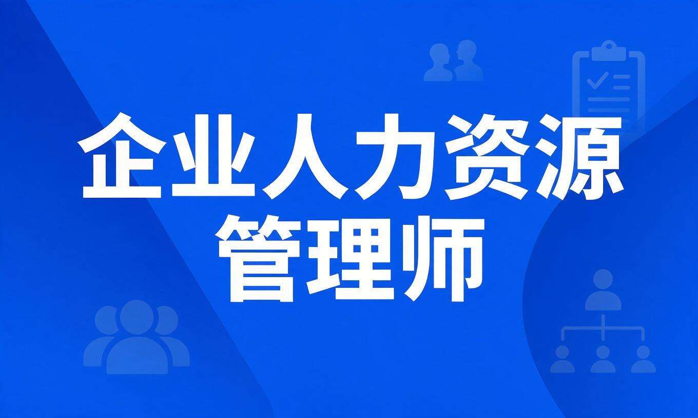 企业人力资源管理师