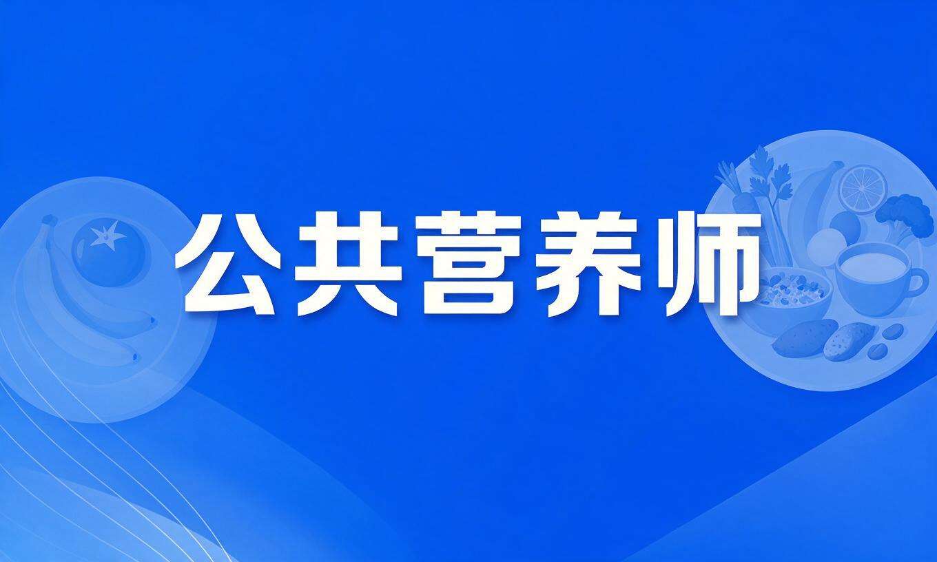公共营养师