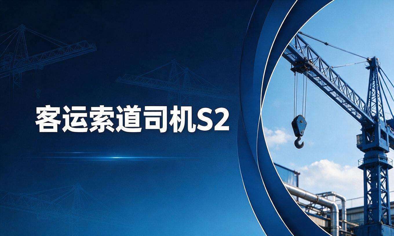 客运索道司机S2