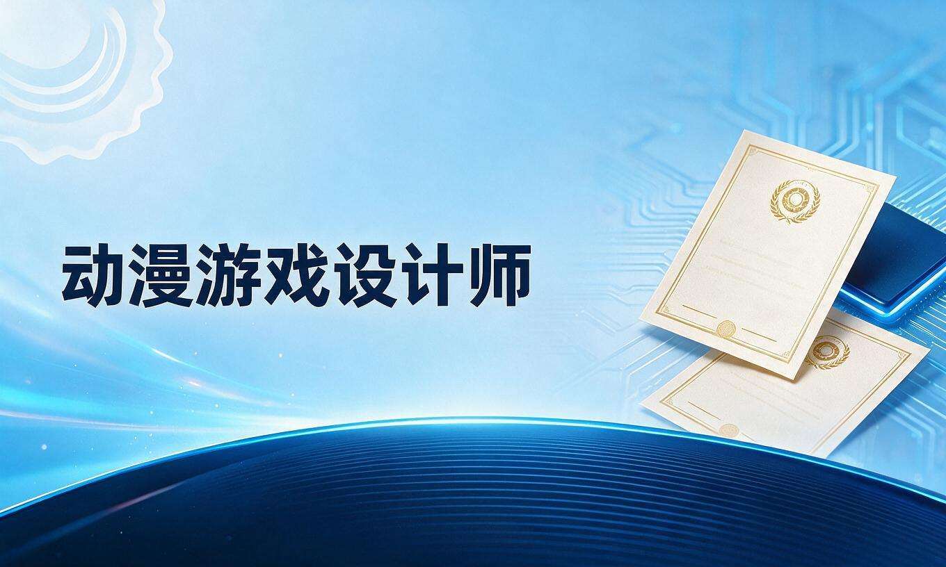 动漫游戏设计师
