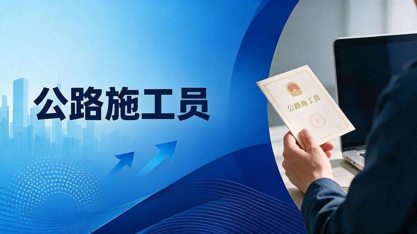 公路施工员